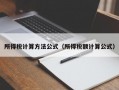 所得税计算方法公式（所得税额计算公式）