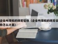 企业所得税的核定征收（企业所得税的核定征收怎么计算）