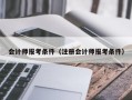 会计师报考条件（注册会计师报考条件）