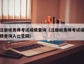 注册税务师考试成绩查询（注册税务师考试成绩查询入口官网）