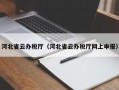 河北省云办税厅（河北省云办税厅网上申报）