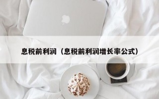 息税前利润（息税前利润增长率公式）