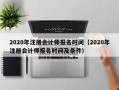 2020年注册会计师报名时间（2020年注册会计师报名时间及条件）