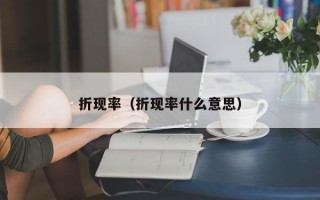 折现率（折现率什么意思）