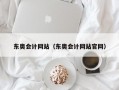 东奥会计网站（东奥会计网站官网）