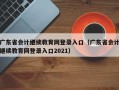 广东省会计继续教育网登录入口（广东省会计继续教育网登录入口2021）