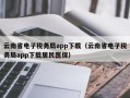 云南省电子税务局app下载（云南省电子税务局app下载居民医保）