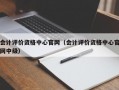 会计评价资格中心官网（会计评价资格中心官网中级）