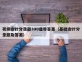 初级会计分录题300道带答案（基础会计分录题及答案）