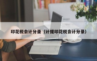 印花税会计分录（计提印花税会计分录）