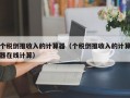 个税倒推收入的计算器（个税倒推收入的计算器在线计算）