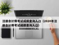 注册会计师考试成绩查询入口（2020年注册会计师考试成绩查询入口）