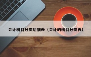 会计科目分类明细表（会计的科目分类表）