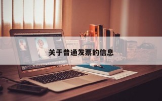 关于普通发票的信息