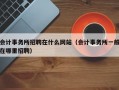 会计事务所招聘在什么网站（会计事务所一般在哪里招聘）