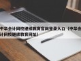 中华会计网校继续教育官网登录入口（中华会计网校继续教育网址）