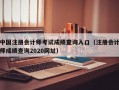 中国注册会计师考试成绩查询入口（注册会计师成绩查询2020网址）