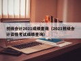 初级会计2021成绩查询（2021初级会计资格考试成绩查询）