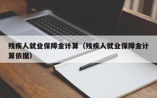 残疾人就业保障金计算（残疾人就业保障金计算依据）