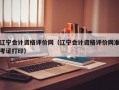 辽宁会计资格评价网（辽宁会计资格评价网准考证打印）