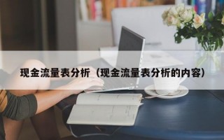 现金流量表分析（现金流量表分析的内容）