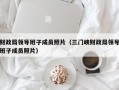 财政局领导班子成员照片（三门峡财政局领导班子成员照片）