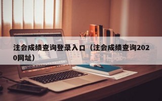 注会成绩查询登录入口（注会成绩查询2020网址）