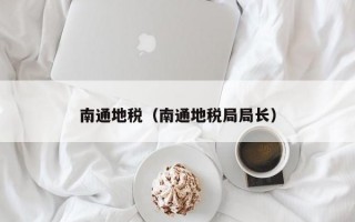 南通地税（南通地税局局长）