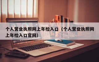 个人营业执照网上年检入口（个人营业执照网上年检入口官网）