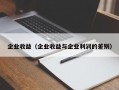 企业收益（企业收益与企业利润的差别）