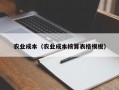 农业成本（农业成本核算表格模板）