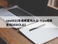 cpa2021年成绩查询入口（cpa成绩查询2020入口）