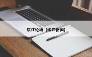 绥江论坛（绥江新闻）