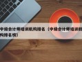 中级会计师培训机构排名（中级会计师培训机构排名榜）