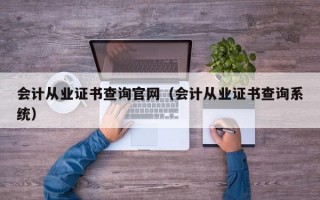 会计从业证书查询官网（会计从业证书查询系统）