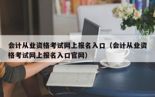 会计从业资格考试网上报名入口（会计从业资格考试网上报名入口官网）