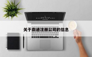 关于南通注册公司的信息