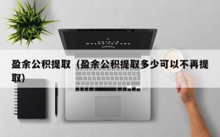 盈余公积提取（盈余公积提取多少可以不再提取）