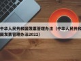 中华人民共和国发票管理办法（中华人民共和国发票管理办法2022）