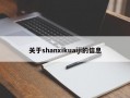 关于shanxikuaiji的信息