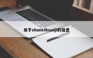 关于shanxikuaiji的信息