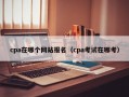 cpa在哪个网站报名（cpa考试在哪考）