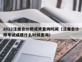 2022注册会计师成绩查询时间（注册会计师考试成绩什么时候查询）