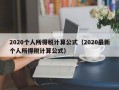 2020个人所得税计算公式（2020最新个人所得税计算公式）