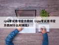 cpa考试用书官方教材（cpa考试用书官方教材什么时候出）