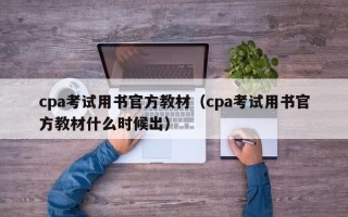 cpa考试用书官方教材（cpa考试用书官方教材什么时候出）