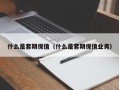 什么是套期保值（什么是套期保值业务）