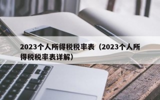 2023个人所得税税率表（2023个人所得税税率表详解）