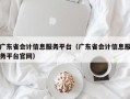 广东省会计信息服务平台（广东省会计信息服务平台官网）