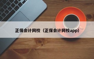 正保会计网校（正保会计网校app）